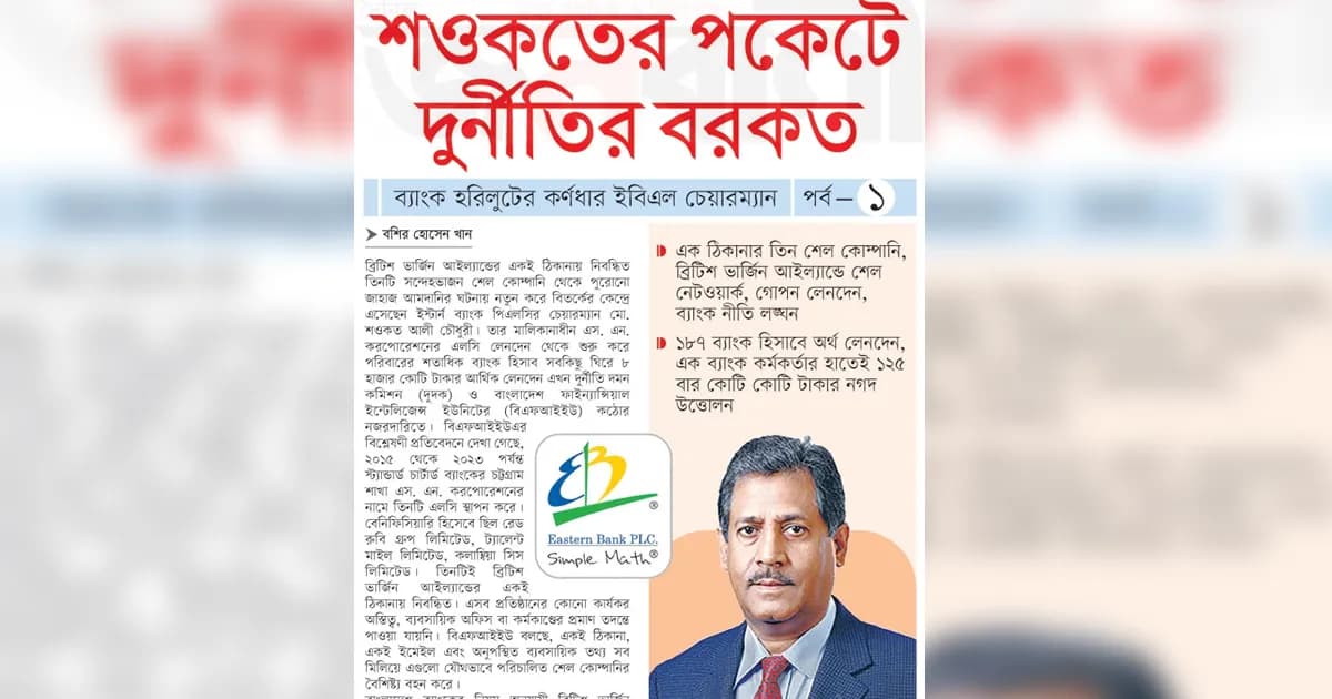 শওকতের পকেটে দুর্নীতির বরকত