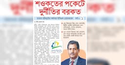 শওকতের পকেটে দুর্নীতির বরকত