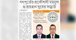 গণপূর্তের প্রকৌশলী ময়নুল ও রায়হান ঘুষের সাম্রাট