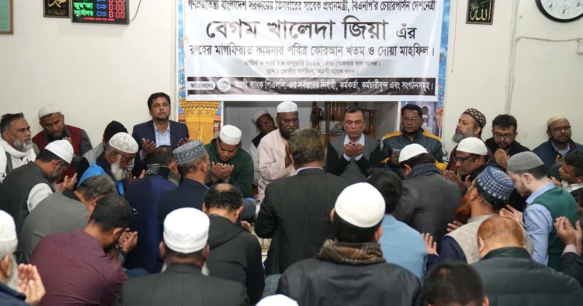অগ্রণী ব্যাংকে খালেদা জিয়ার রুহের মাগফিরাত কমনায় দোয়া মাহফিল