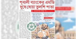 পূবালী ব্যাংকের এমডি দুধে ধোয়া তুলশি পাতা