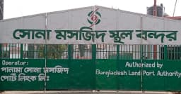ঈদুল ফিতরে সোনামসজিদ স্থলবন্দরে ১০ দিন আমদানি-রপ্তানি বন্ধ