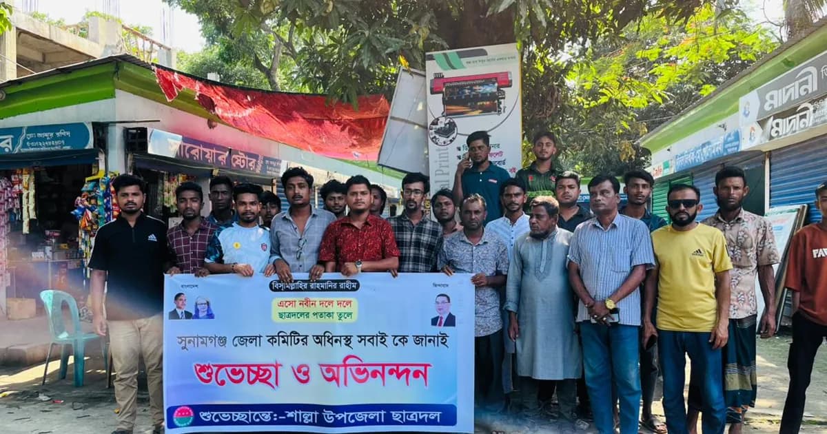 সুনামগঞ্জ ছাত্রদলের নতুন কমিটিকে স্বাগত জানিয়ে শাল্লায় আনন্দ মিছিল