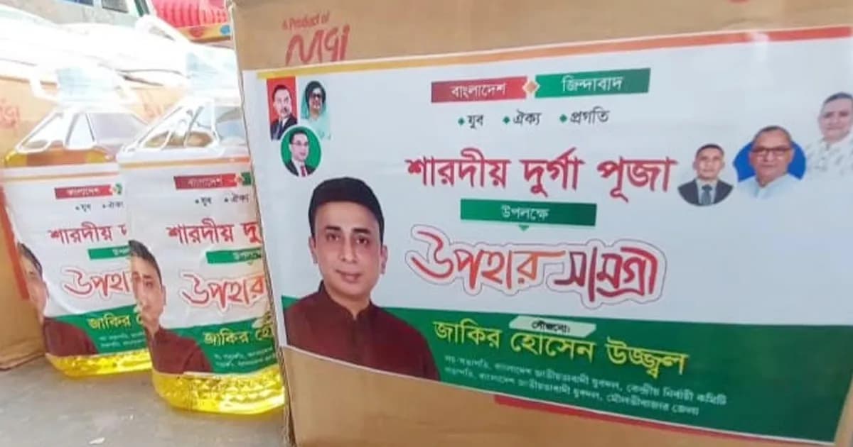 মৌলভীবাজার পূজামণ্ডপে জাকির উজ্জ্বলের উপহারসামগ্রী বিতরণ