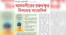 গণপূর্ত প্রকৌশলী আলমগীরের রক্তচক্ষুর নিশানায় সাংবাদিক