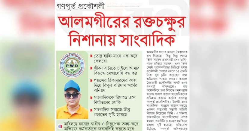 গণপূর্ত প্রকৌশলী আলমগীরের রক্তচক্ষুর নিশানায় সাংবাদিক