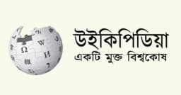 বাংলা উইকিপিডিয়ায় জনপ্রিয়তার শীর্ষে ২ মন্ত্রীসহ রাষ্ট্রপতি