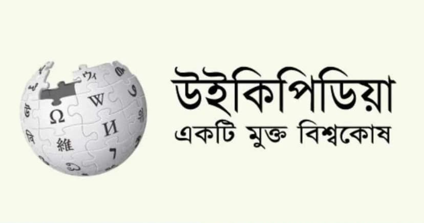 বাংলা উইকিপিডিয়ায় জনপ্রিয়তার শীর্ষে ২ মন্ত্রীসহ রাষ্ট্রপতি