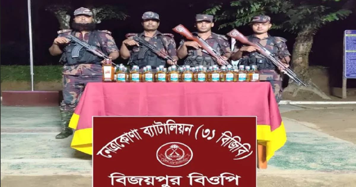 নেত্রকোনা ব্যাটালিয়ন কর্তৃক মালিকবিহীন বিদেশি মদ জব্দ