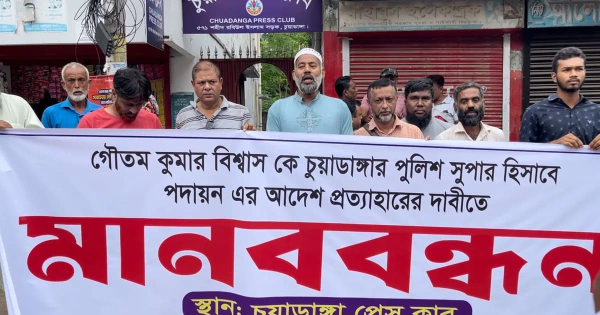 এসপি গৌতম কুমারকে চুয়াডাঙ্গায় পদায়নের আদেশ প্রত্যাহরের দাবীতে মানববন্ধন