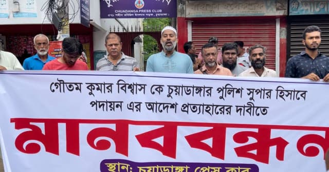 এসপি গৌতম কুমারকে চুয়াডাঙ্গায় পদায়নের আদেশ প্রত্যাহরের দাবীতে মানববন্ধন