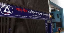 লাইসেন্স ফিরে পেল আদ্-দ্বীন মেডিকেল কলেজ হাসপাতাল