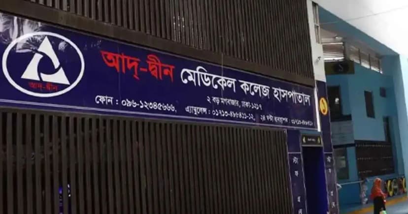 লাইসেন্স ফিরে পেল আদ্-দ্বীন মেডিকেল কলেজ হাসপাতাল