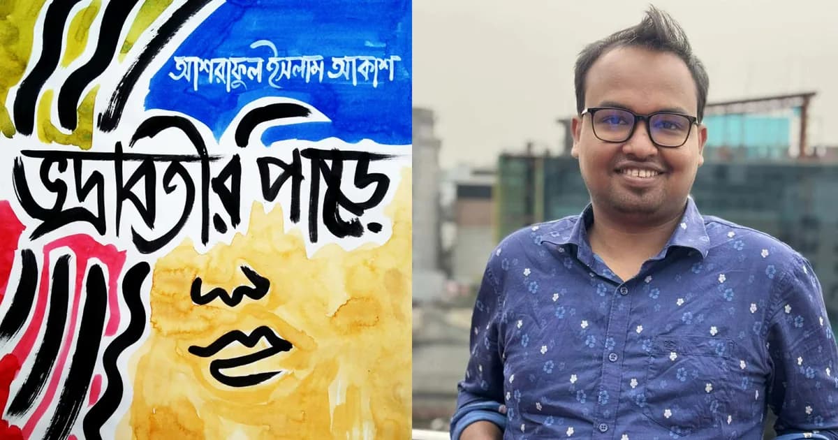 আকাশের প্রথম ভ্রমণ সাহিত্য ‘ভদ্রাবতীর পাড়ে’