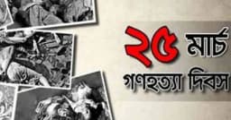 ২৫ মার্চ ১৯৭১ : ইতিহাসের নির্মম স্মৃতি
