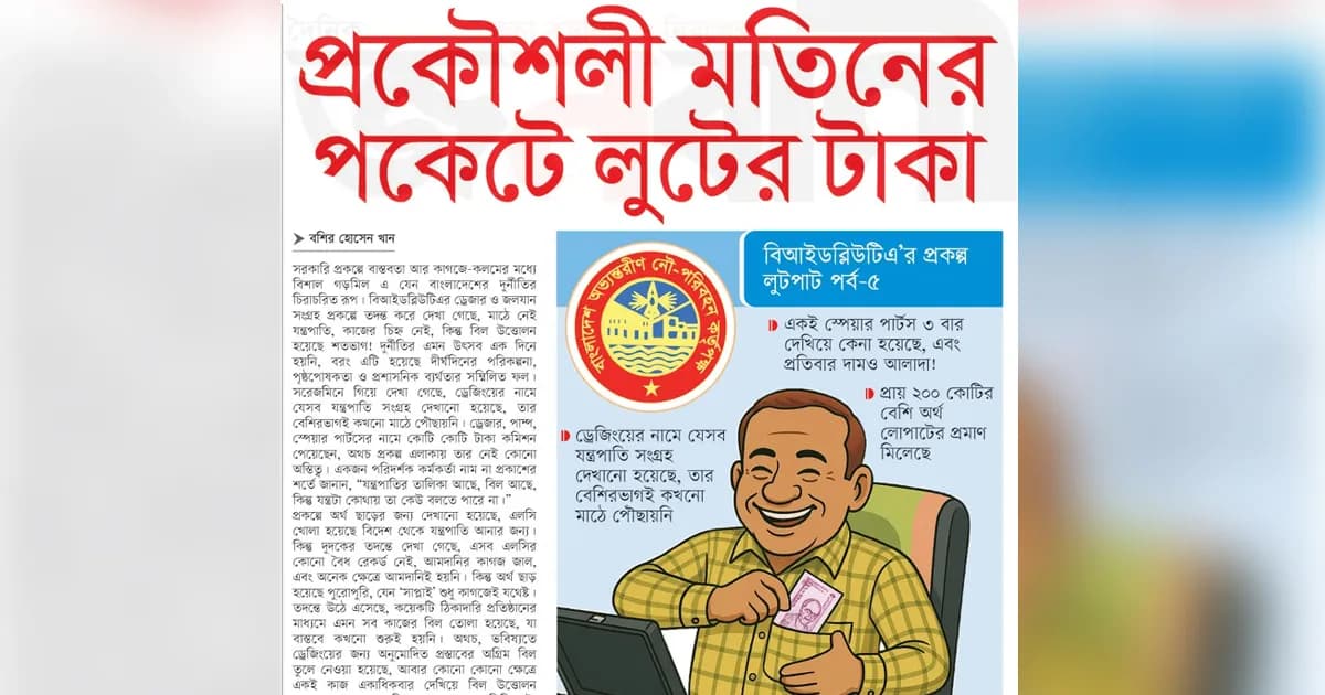 প্রকৌশলী মতিনের পকেটে লুটের টাকা