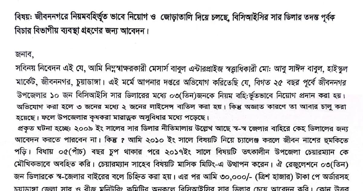 জীবননগরে ২৫ বছরেও ‘ভূতুড়ে’ বিসিআইসি সার ডিলার বহাল থাকার অভিযোগ