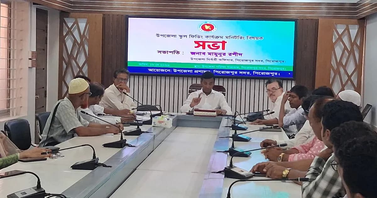 পিরোজপুরে স্কুল ফিডিং কার্যক্রম মনিটরিং বিষয়ক সভা অনুষ্ঠিত