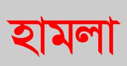 নেত্রকোণায় শ্রমিকের ওপর হামলা, আহত ১