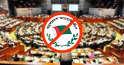 আওয়ামী লীগের রাজনৈতিক কার্যক্রম নিষিদ্ধ করে সংসদে আইন পাস