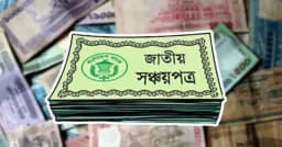 সঞ্চয়পত্রের মুনাফার হার নিয়ে সুখবর দিল সরকার