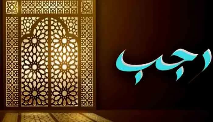 রজব মাসের বিশেষ কোনো নামাজ-রোজা আছে কি