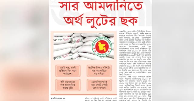 সার আমদানিতে অর্থ লুটের ছক