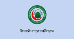 ইসলামী ব্যাংক ফাউন্ডেশনে প্রভাষক পদে নিয়োগ