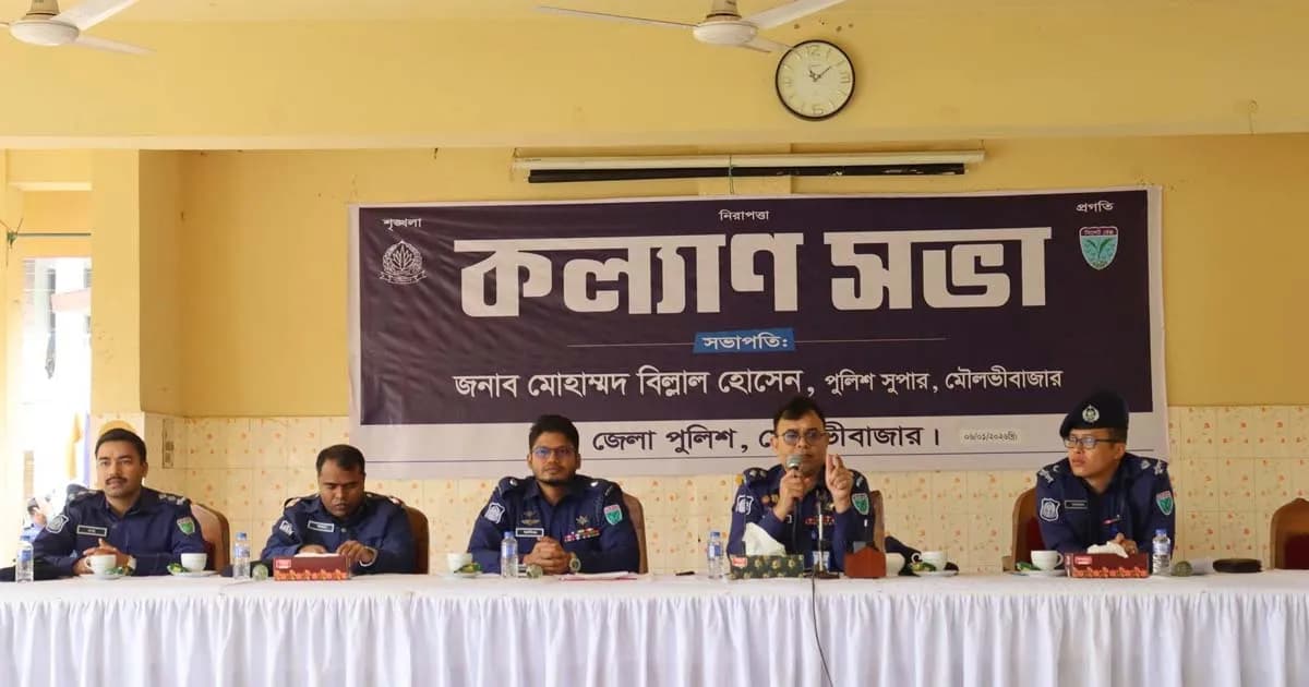 মৌলভীবাজার জেলা পুলিশের মাসিক কল্যাণ সভা অনুষ্ঠিত