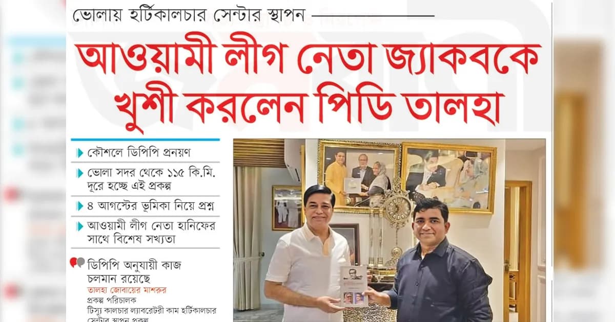 আওয়ামী লীগ নেতা জ্যাকবকে খুশী করলেন পিডি তালহা
