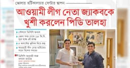 আওয়ামী লীগ নেতা জ্যাকবকে খুশী করলেন পিডি তালহা