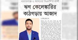 ঋণ কেলেঙ্কারির কাঠগড়ায় আজাদ