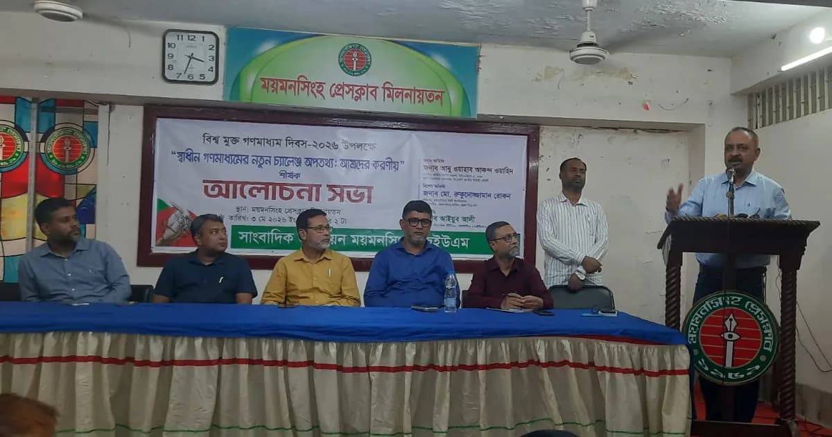 ময়মনসিংহে বিশ্ব মুক্ত গণমাধ্যম দিবসে আলোচনা সভা