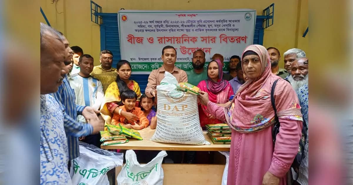 রাজারহাটে কৃষকের মাঝে বীজ ও সার বিতরণ