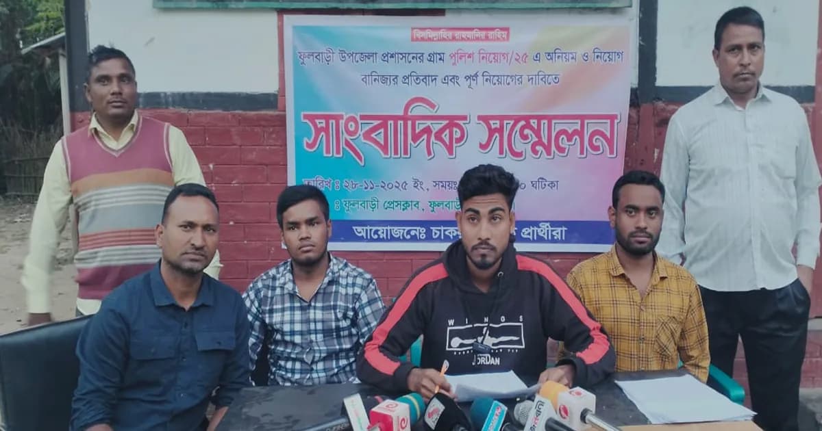 ফুলবাড়ীতে গ্রাম পুলিশ নিয়োগে অনিয়ম, চাকরি বঞ্চিত প্রার্থীদের সংবাদ সম্মেলন