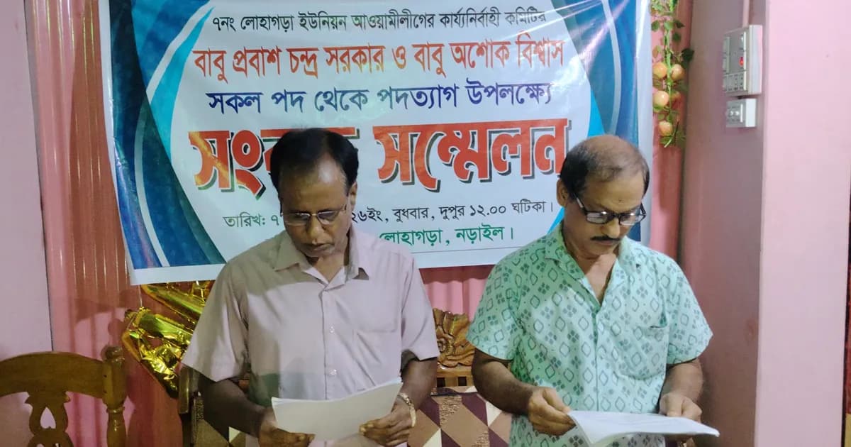 লোহাগড়ায় সংবাদ সম্মেলনে আওয়ামী লীগের দুই নেতার পদত্যাগ