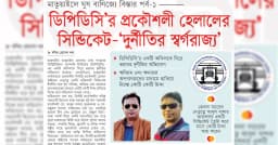 ডিপিডিসি’র প্রকৌশলী হেলালের সিন্ডিকেট-‘দুর্নীতির স্বর্গরাজ্য’