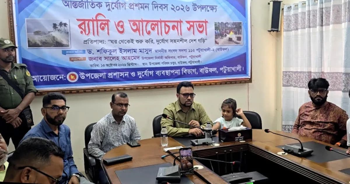 বাউফলে আন্তর্জাতিক দুর্যোগ প্রশমন দিবস পালিত