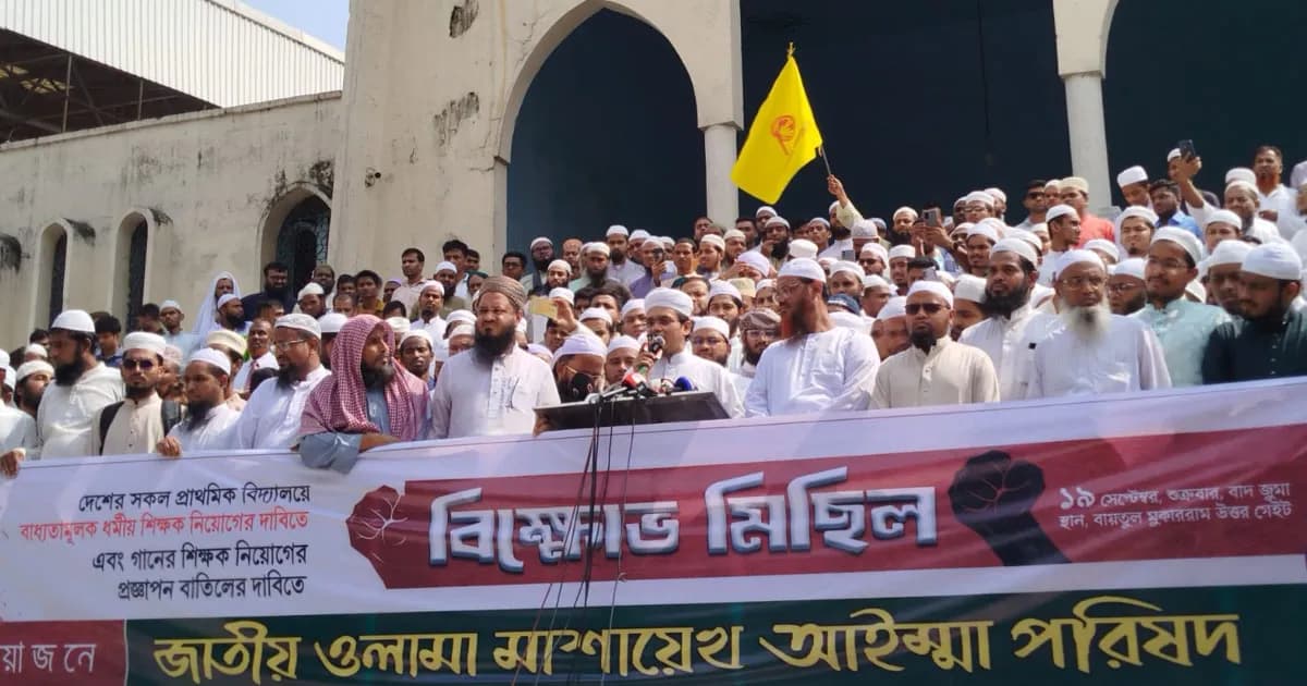 স্কুলে গানের শিক্ষক নিয়োগের প্রতিবাদে বায়তুল মোকাররমে বিক্ষোভ