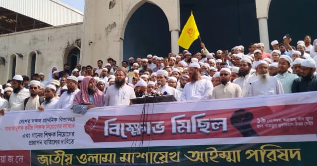 স্কুলে গানের শিক্ষক নিয়োগের প্রতিবাদে বায়তুল মোকাররমে বিক্ষোভ