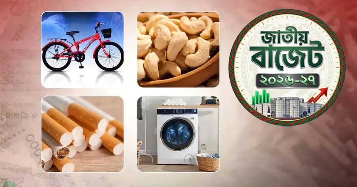 বাজেটে যেসব পণ্যের দাম বাড়তে পারে