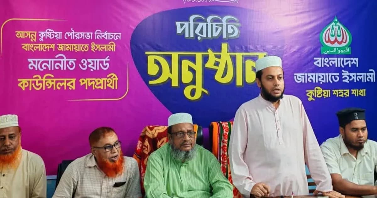 কুষ্টিয়া পৌর নির্বাচনে ২০ ওয়ার্ডে জামায়াতের কাউন্সিলর প্রার্থী ঘোষণা