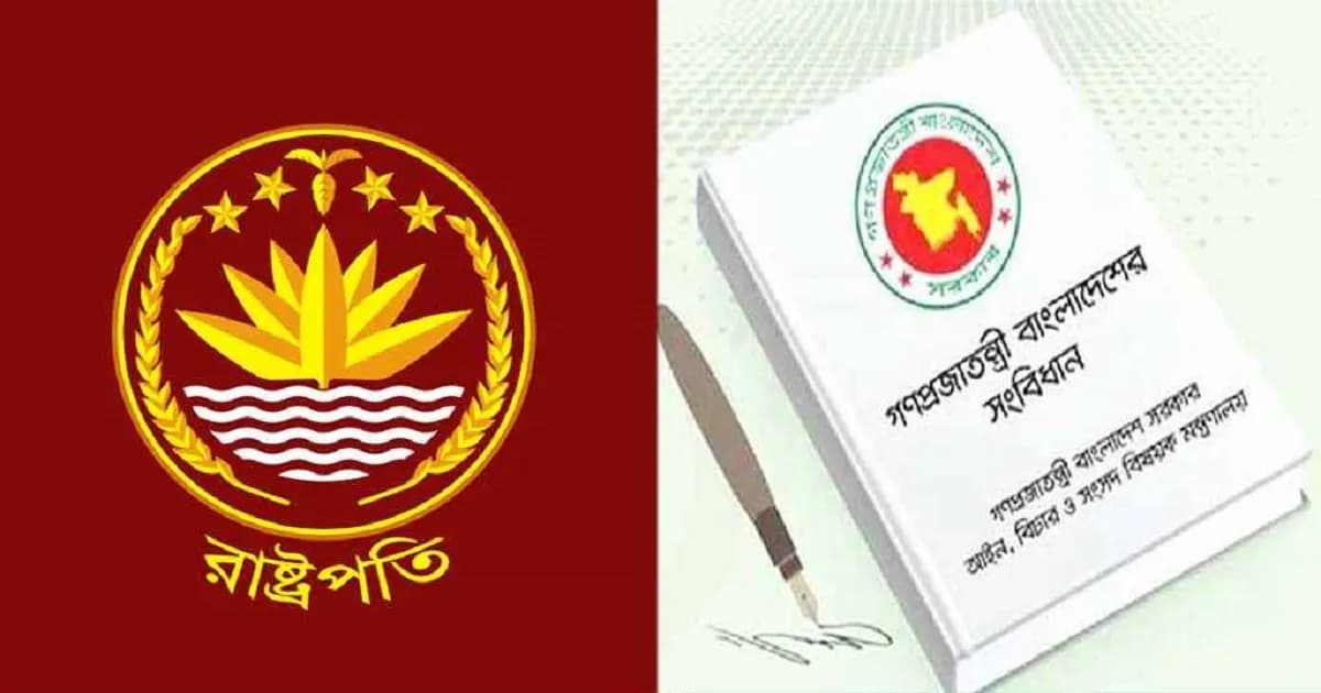 রাষ্ট্রপতি নির্বাচন নিয়ে বাংলাদেশের সংবিধানে কী বলা আছে?