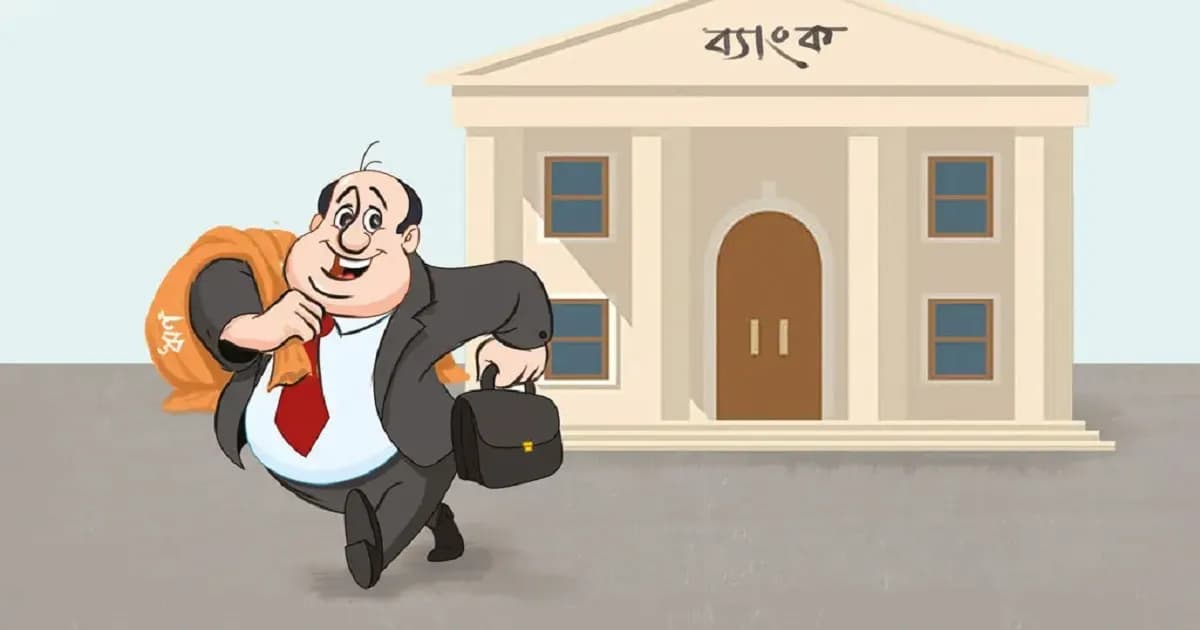হঠাৎ ঋণখেলাপি বেড়ে যাওয়ার নেপথ্যে তিন কারণ