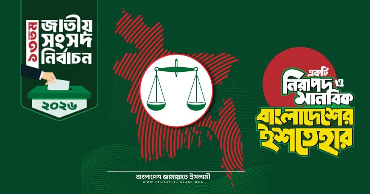 ‘জনতার ইশতেহার’ প্রকাশ করল জামায়াতে ইসলামী
