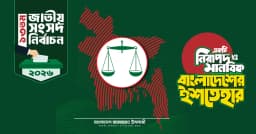 ‘জনতার ইশতেহার’ প্রকাশ করল জামায়াতে ইসলামী