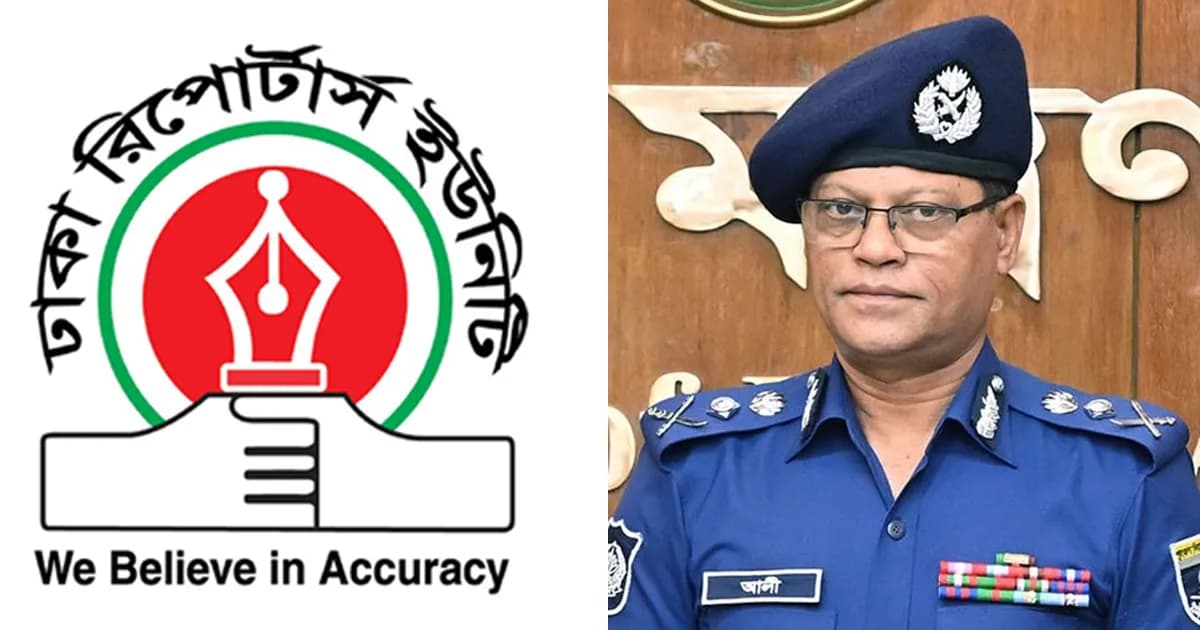 আইজিপির বক্তব্য প্রত্যাহার-ক্ষমা চাওয়ার ২৪ ঘণ্টার আলটিমেটাম ডিআরইউর