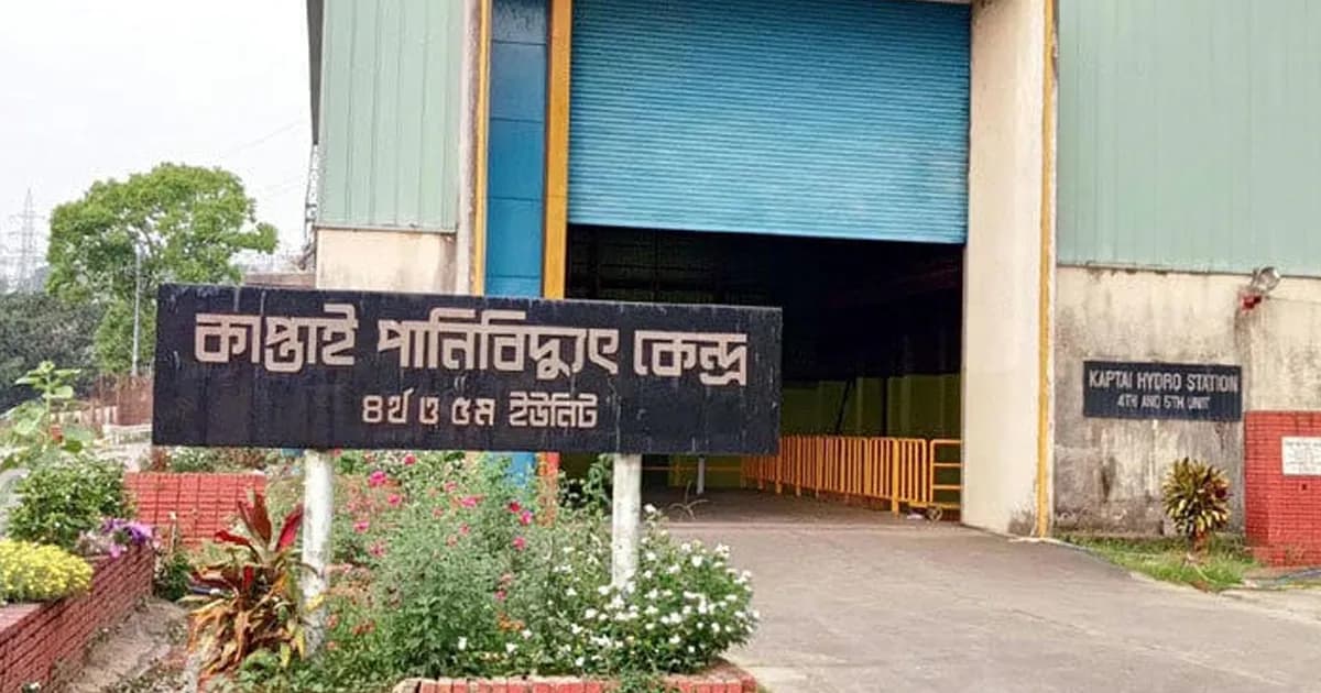 কাপ্তাই জলবিদ্যুৎ কেন্দ্রে পূর্ণ উৎপাদন ফেরাতে ৮৭০ কোটি টাকার প্রকল্প
