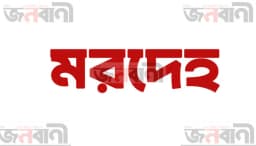 পীরগঞ্জে বৃদ্ধার গলাকাটা মরদেহ উদ্ধার