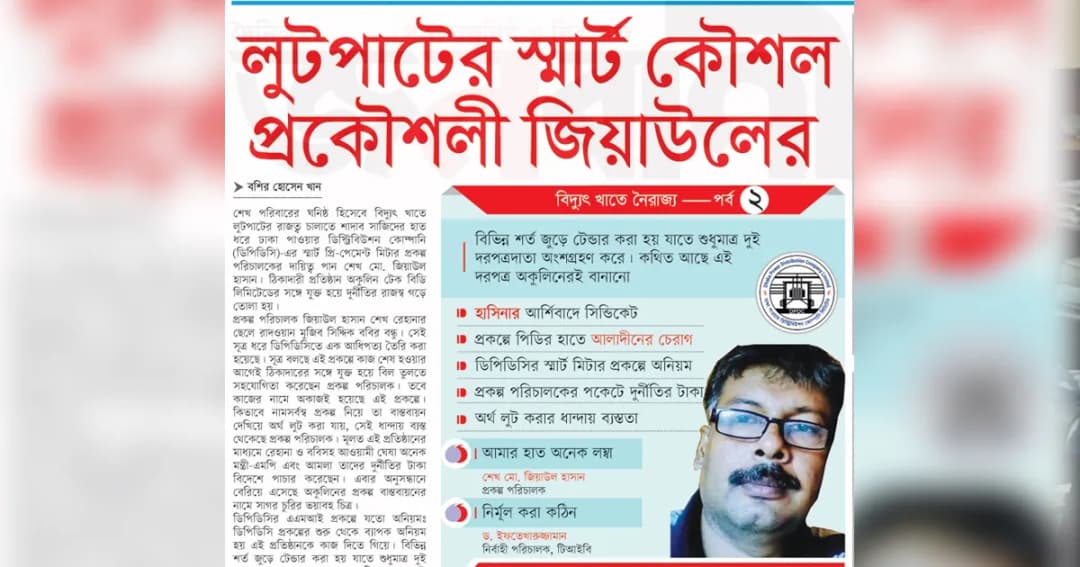 লুটপাটের স্মার্ট কৌশল প্রকৌশলী জিয়াউলের